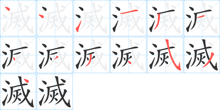 滅字的笔顺笔画分步演示