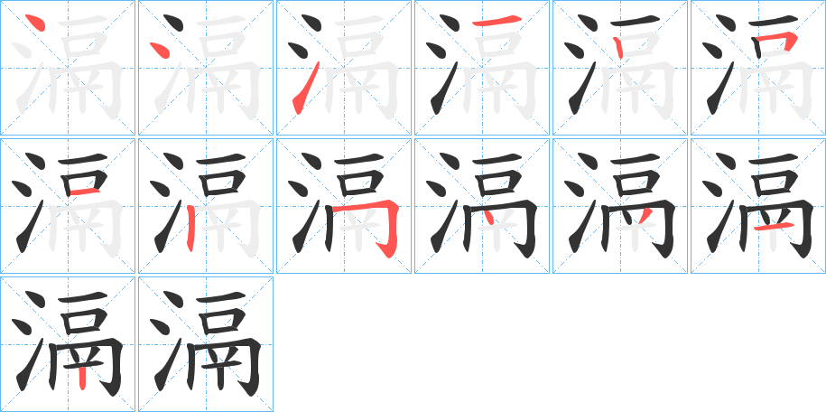 滆字的笔顺笔画分步演示