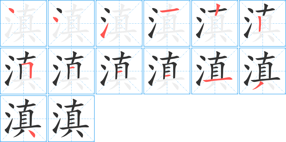 滇字的笔顺笔画分步演示