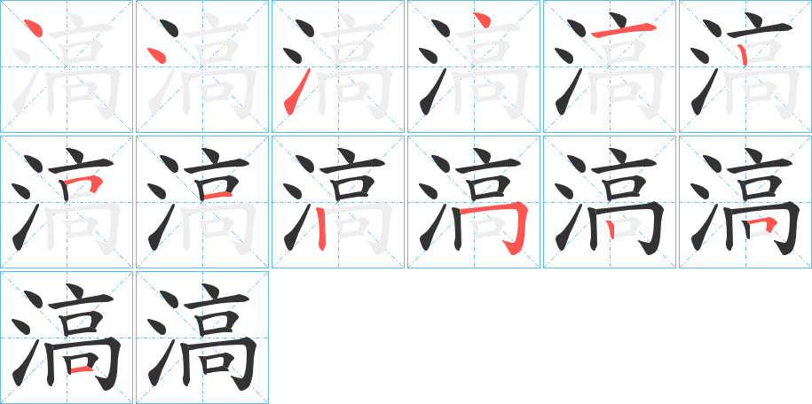 滈字的笔顺笔画分步演示