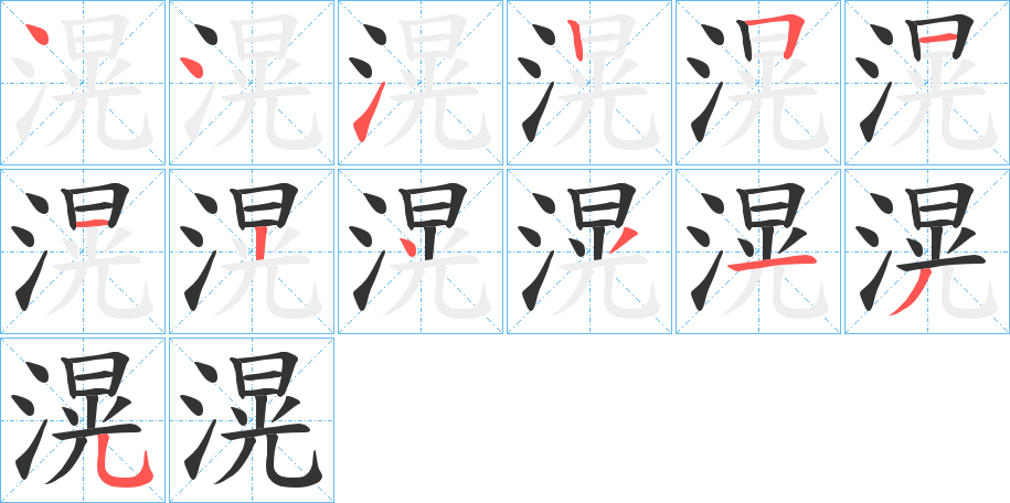 滉字的笔顺笔画分步演示