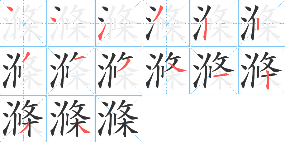 滌字的笔顺笔画分步演示