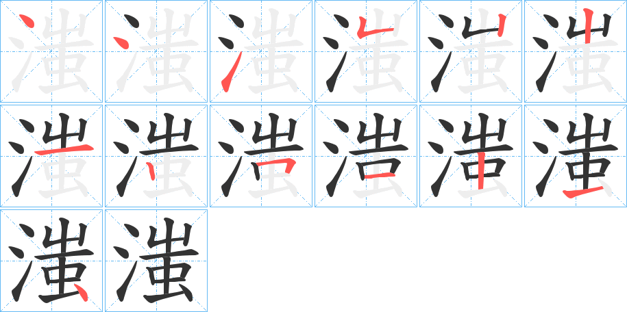 滍字的笔顺笔画分步演示
