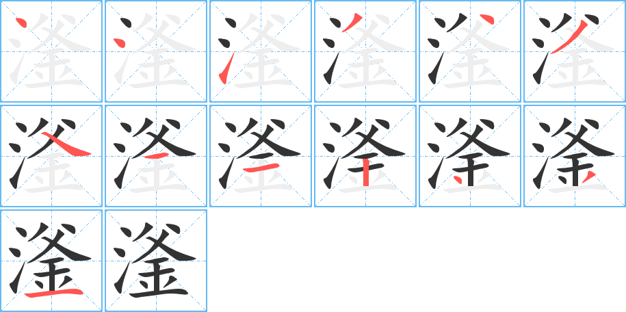 滏字的笔顺笔画分步演示