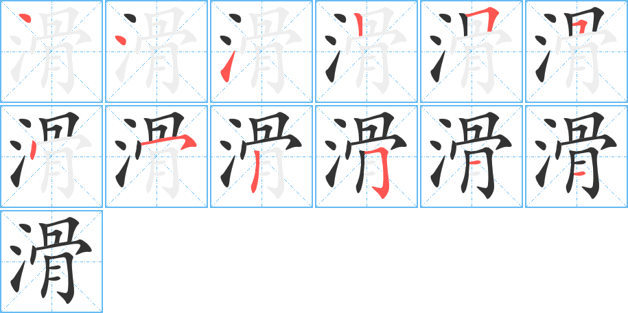滑字的笔顺笔画分步演示