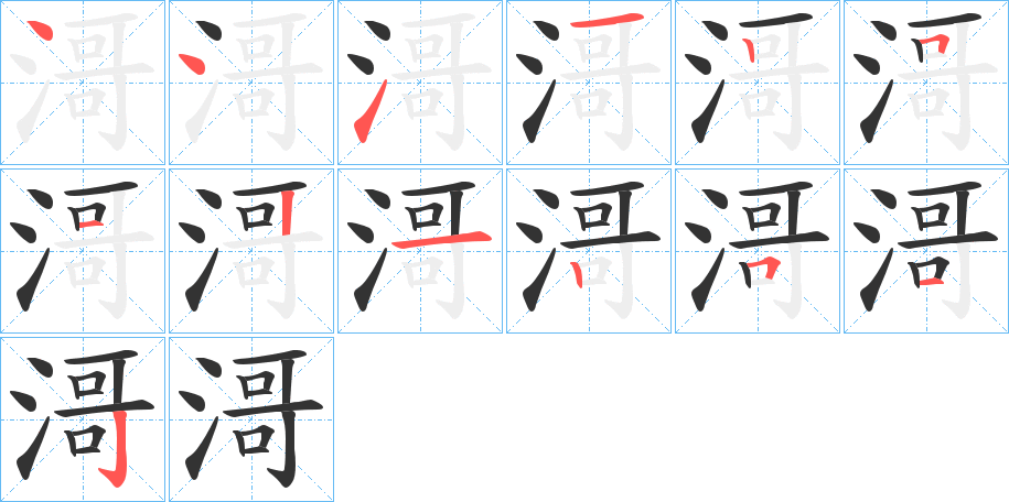 滒字的笔顺笔画分步演示
