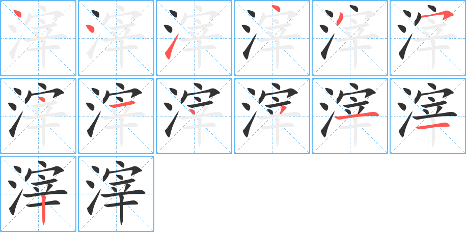 滓字的笔顺笔画分步演示