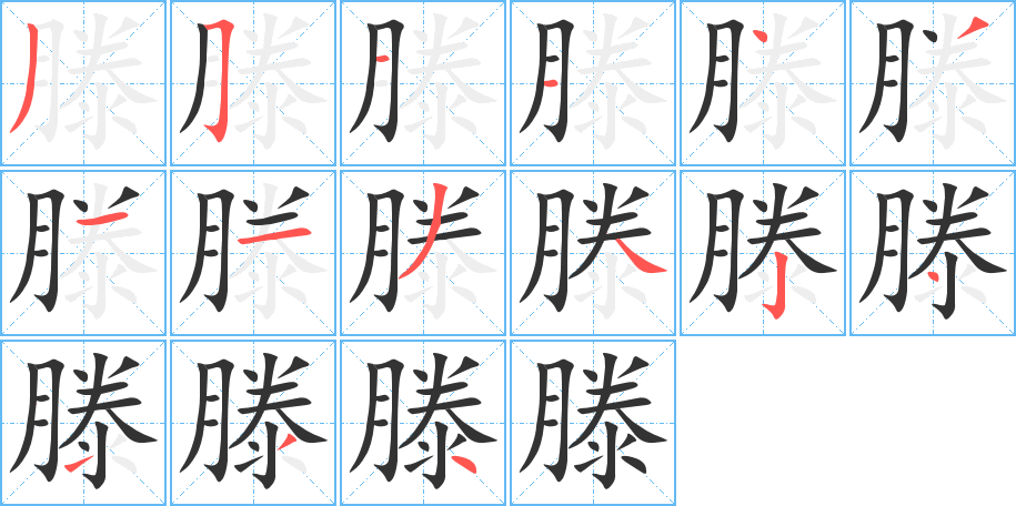 滕字的笔顺笔画分步演示