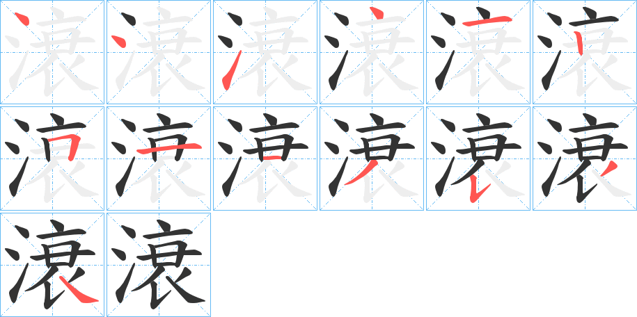 滖字的笔顺笔画分步演示