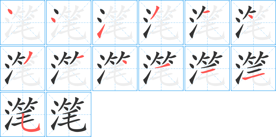 滗字的笔顺笔画分步演示