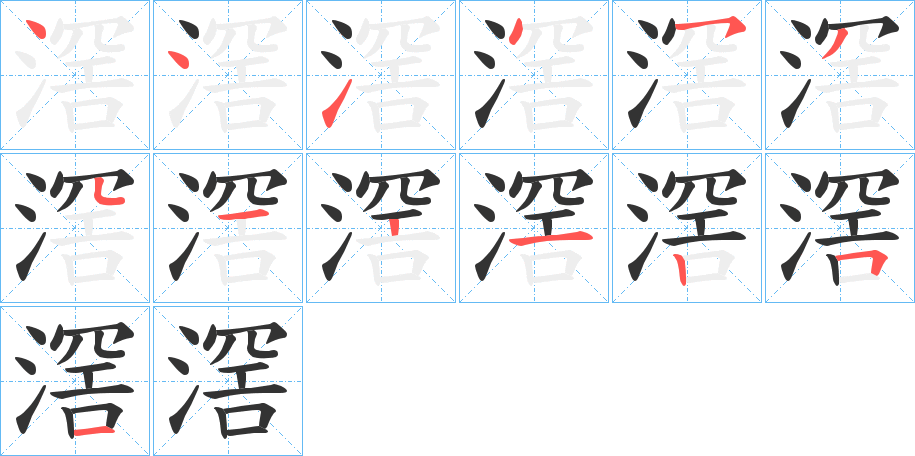 滘字的笔顺笔画分步演示