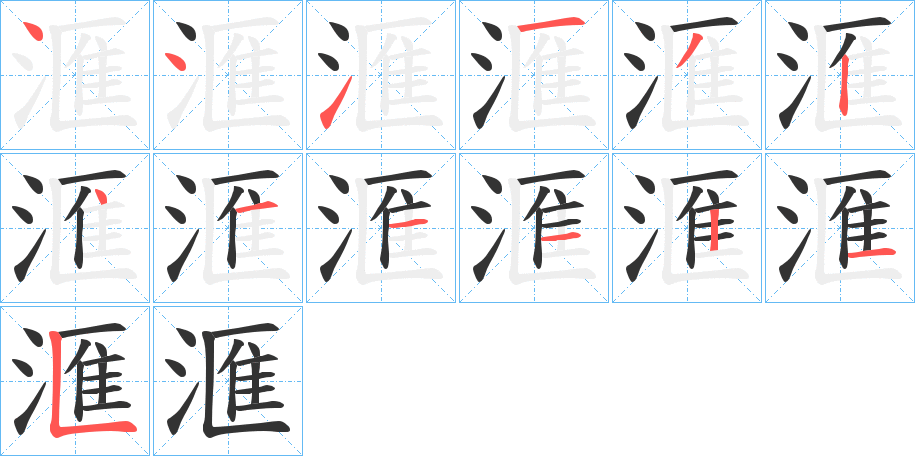 滙字的笔顺笔画分步演示