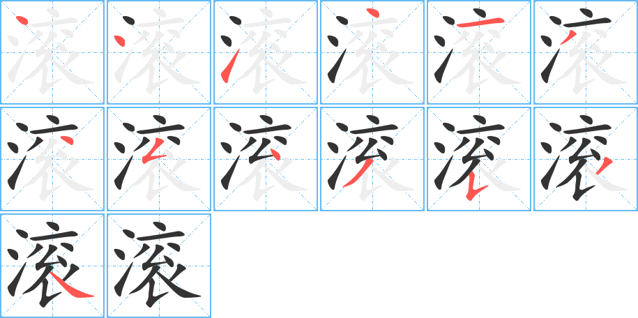 滚字的笔顺笔画分步演示