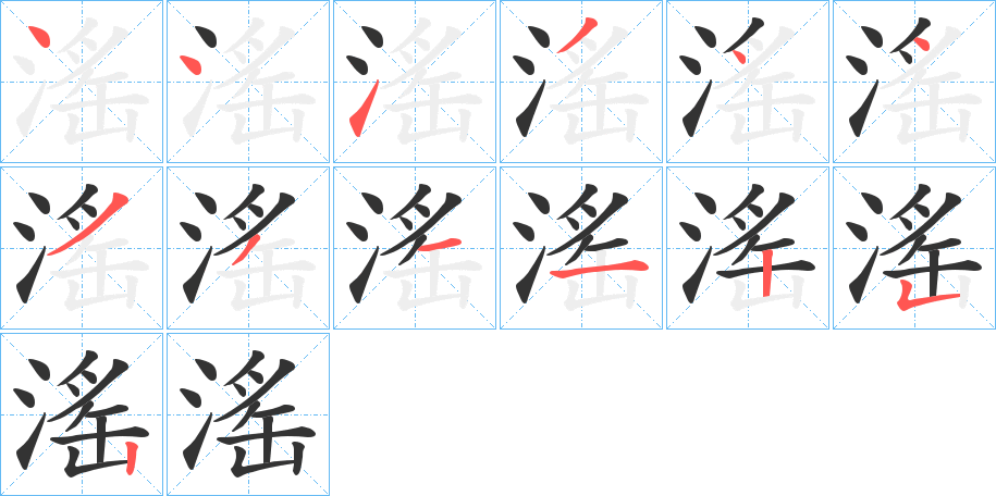 滛字的笔顺笔画分步演示
