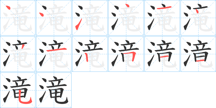 滝字的笔顺笔画分步演示