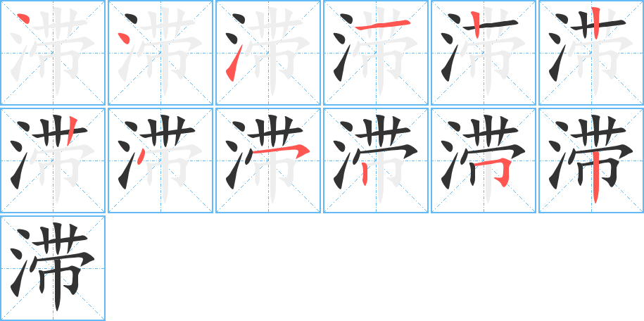 滞字的笔顺笔画分步演示