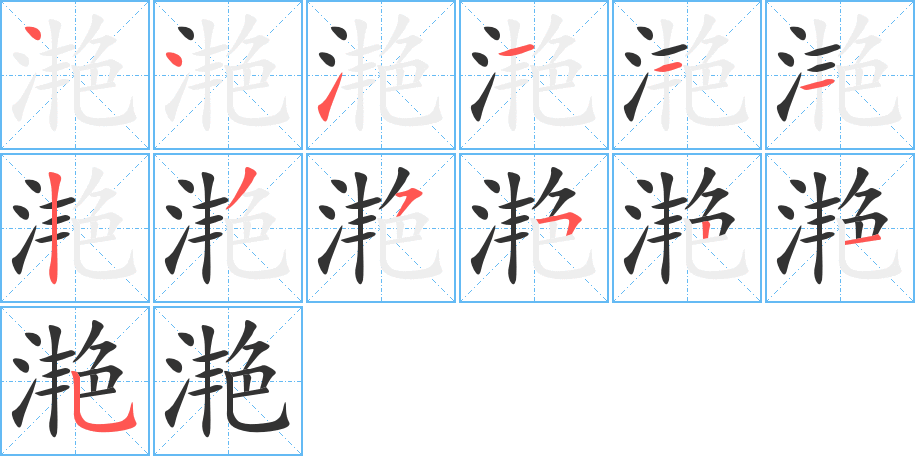 滟字的笔顺笔画分步演示