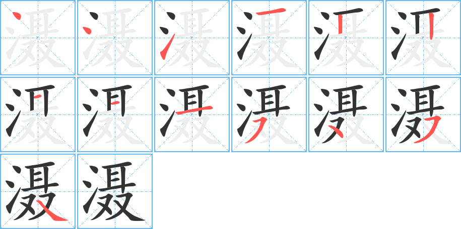 滠字的笔顺笔画分步演示