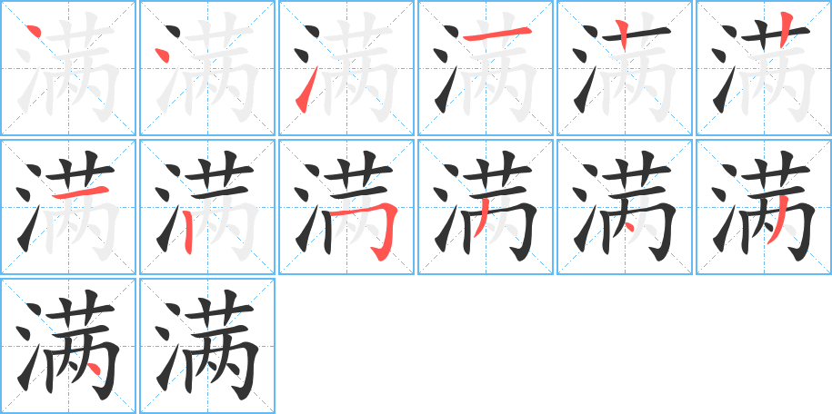 满字的笔顺笔画分步演示