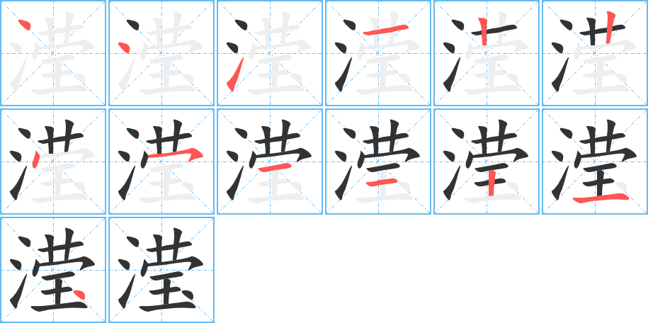 滢字的笔顺笔画分步演示