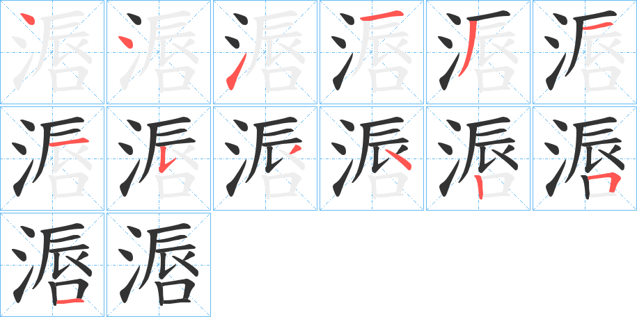 滣字的笔顺笔画分步演示