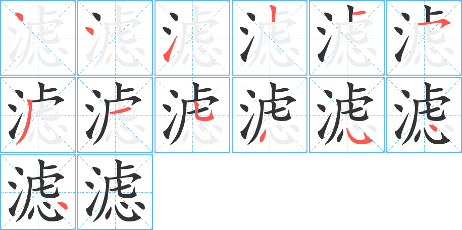 滤字的笔顺笔画分步演示
