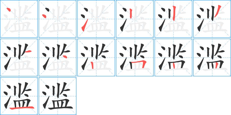 滥字的笔顺笔画分步演示