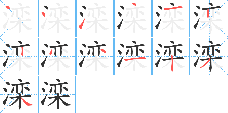 滦字的笔顺笔画分步演示