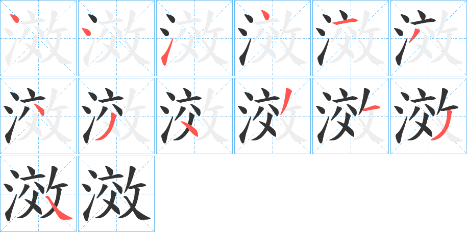 滧字的笔顺笔画分步演示