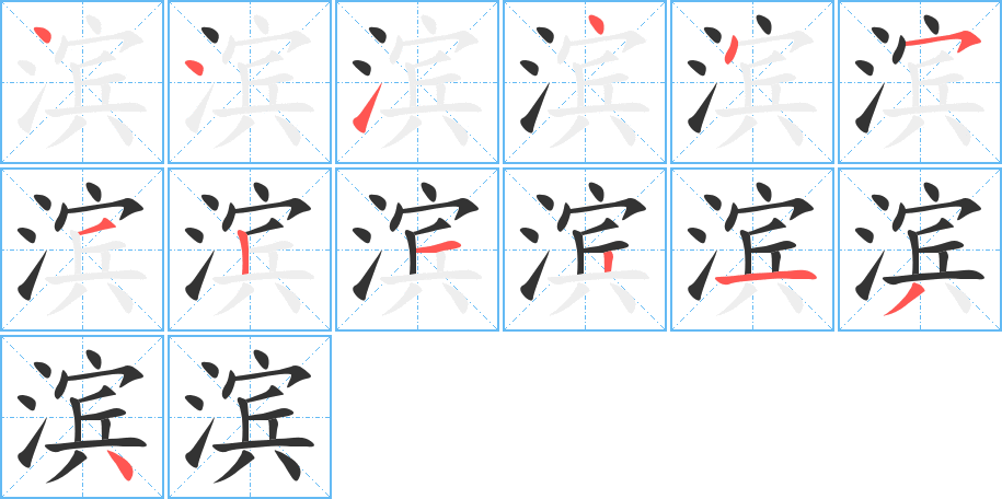 滨字的笔顺笔画分步演示