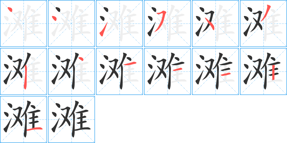 滩字的笔顺笔画分步演示