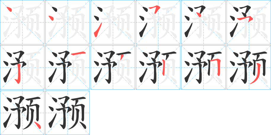 滪字的笔顺笔画分步演示