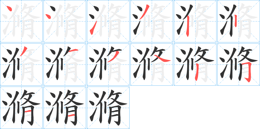 滫字的笔顺笔画分步演示
