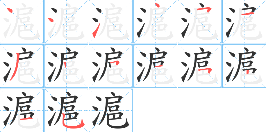 滬字的笔顺笔画分步演示