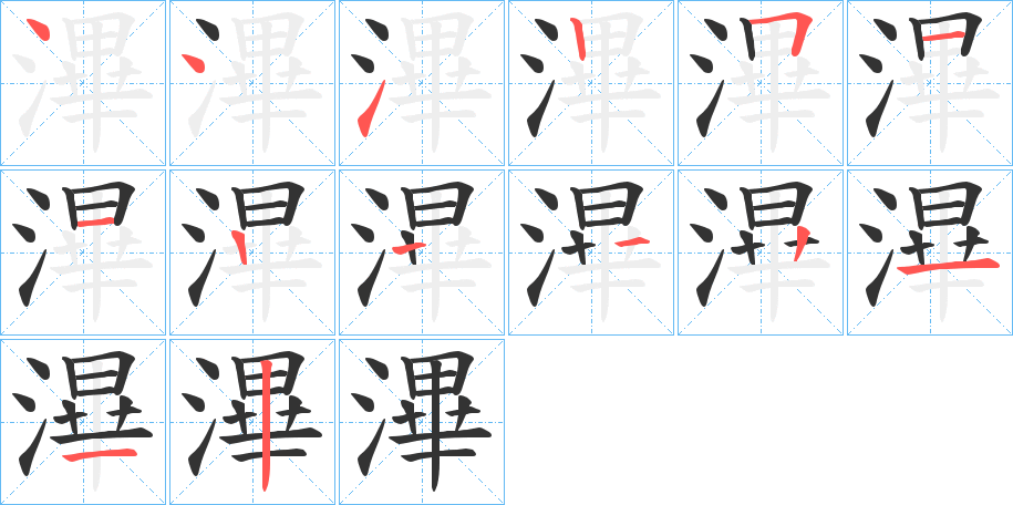 滭字的笔顺笔画分步演示