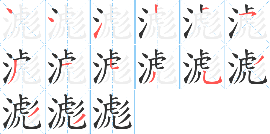 滮字的笔顺笔画分步演示