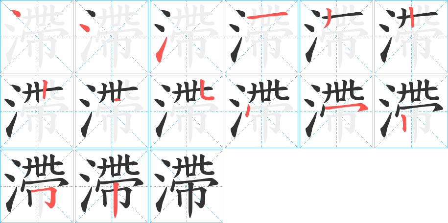 滯字的笔顺笔画分步演示