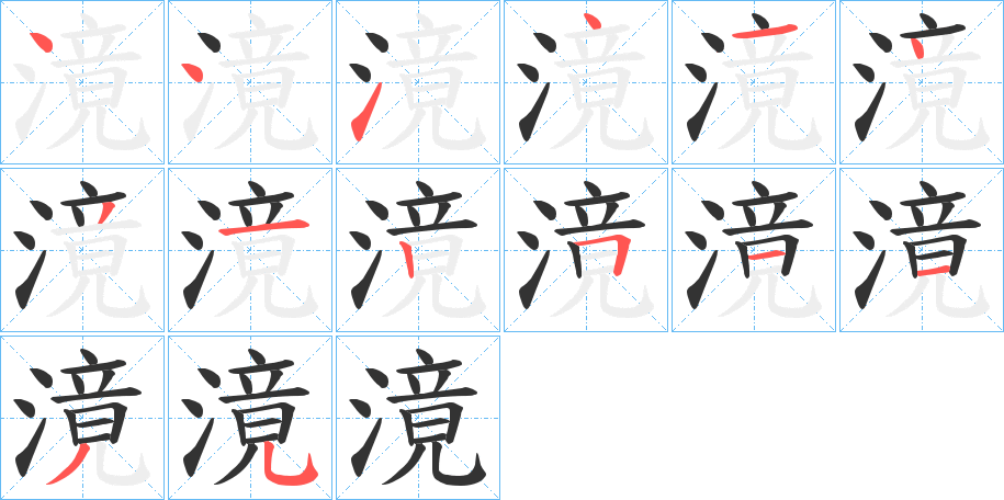滰字的笔顺笔画分步演示