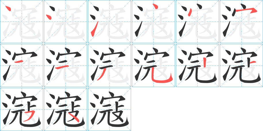 滱字的笔顺笔画分步演示