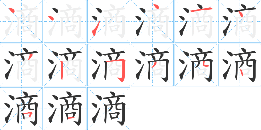 滳字的笔顺笔画分步演示