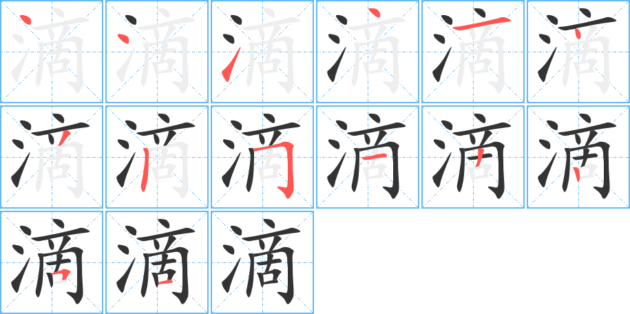 滴字的笔顺笔画分步演示