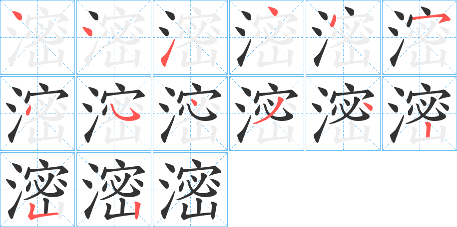 滵字的笔顺笔画分步演示