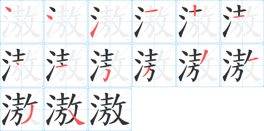 滶字的笔顺笔画分步演示