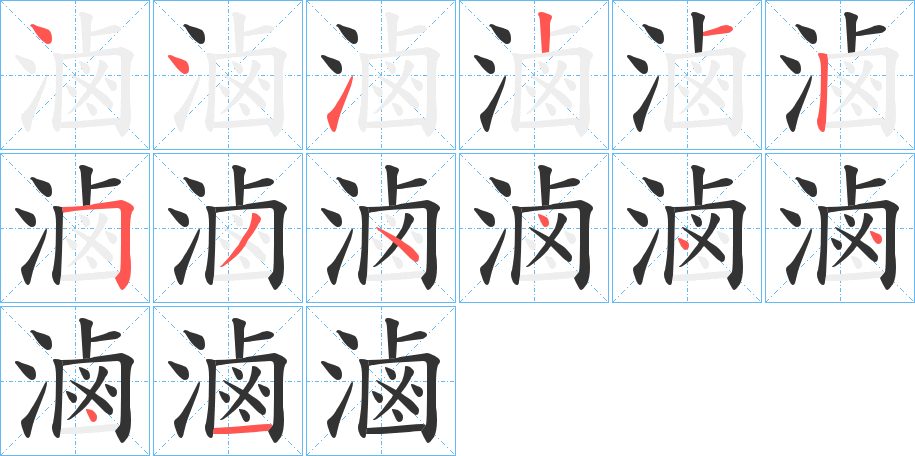滷字的笔顺笔画分步演示