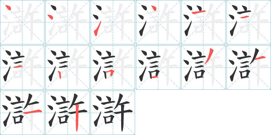滸字的笔顺笔画分步演示