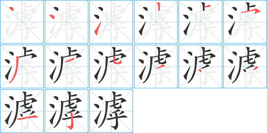 滹字的笔顺笔画分步演示