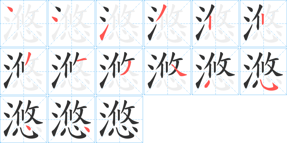 滺字的笔顺笔画分步演示