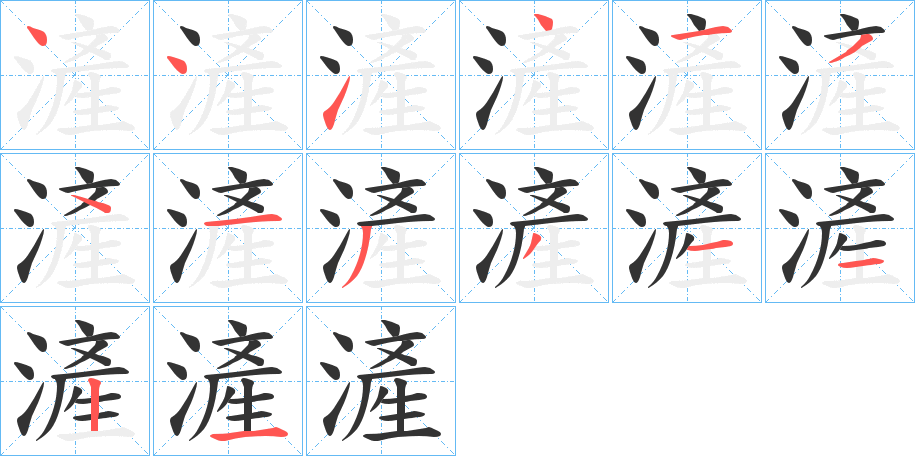 滻字的笔顺笔画分步演示