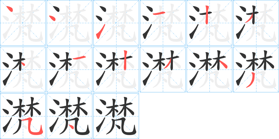 滼字的笔顺笔画分步演示