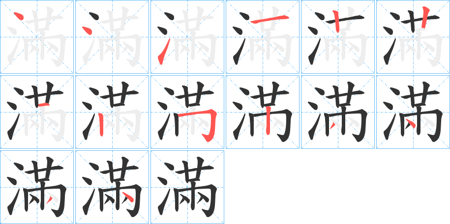 滿字的笔顺笔画分步演示